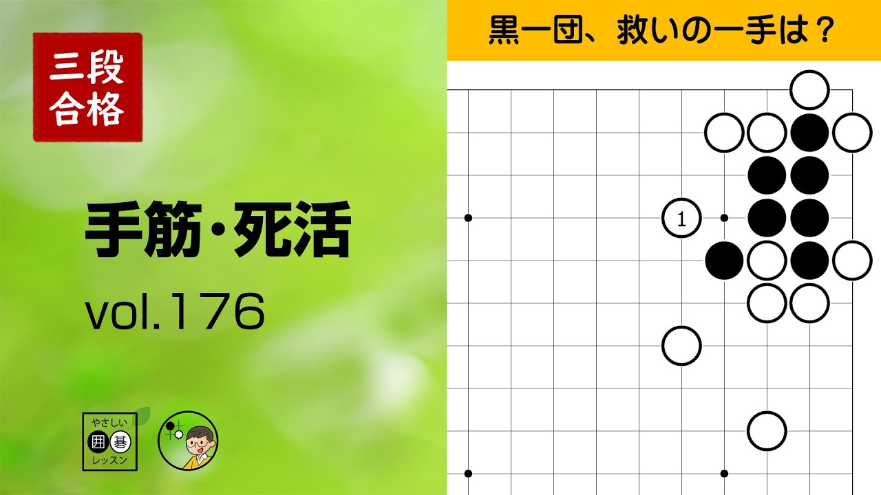 【三段合格・手筋死活_176】～やさしい囲碁レッスン～