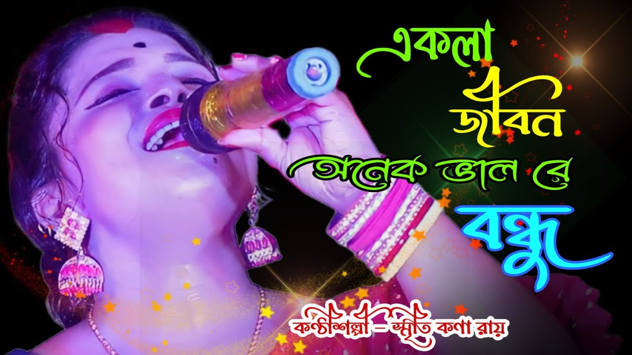 Ekla Jibon Onek Valo Re Bondhu || একলা জীবন অনেক ভালো রেও বন্ধু || 2023 Smritikona Ray New Song ||