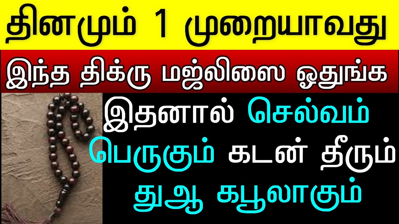 நாள்தோறும் நாம் படிக்க வேண்டிய சிறப்பு திக்ர்கள் இவையெல்லாம்