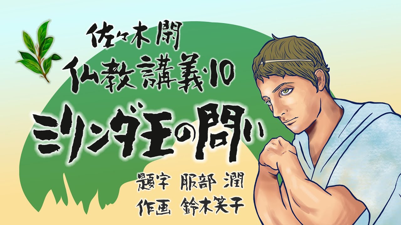 佐々木閑　仏教講義 １０「ミリンダの問い　その４」（「仏教哲学の世界観」第１３シリーズ）