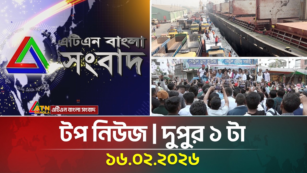 এটিএন বাংলার টপ নিউজ । দুপুর ১ টা । 16.02.2026 | Today News | Ajker News | ATN Bangla News