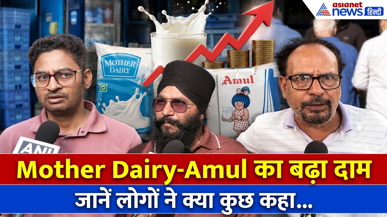 Milk Prices Hike: Mother Dairy-Amul ने बढ़ाया दूध का दाम, लोगों का छलका दर्द
