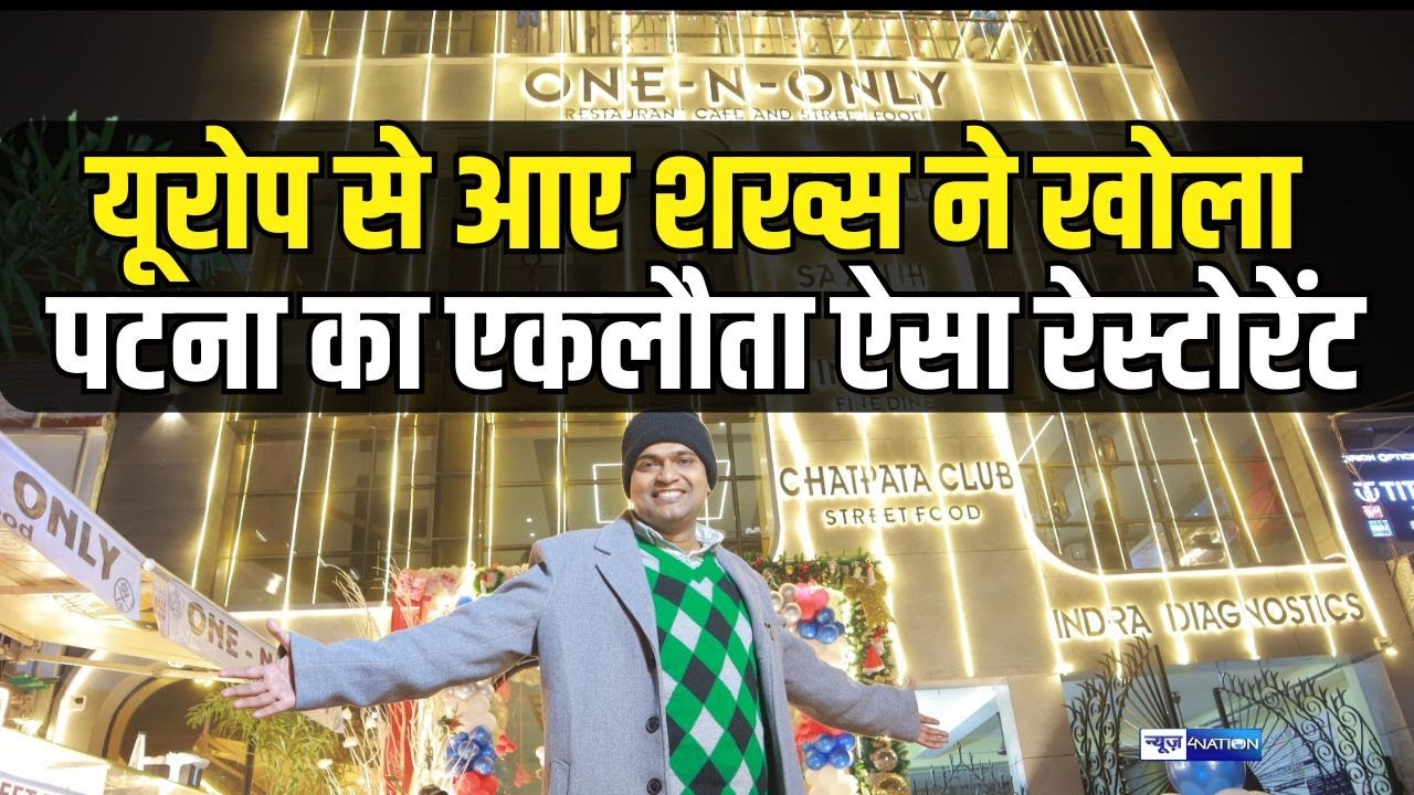 One-N-Only Restaurant Patna।गोलगप्पा, चाट, मिठाई, डोसा, बिरयानीसे लेकर मछली-मटन चावल सब मिलेगा यहां