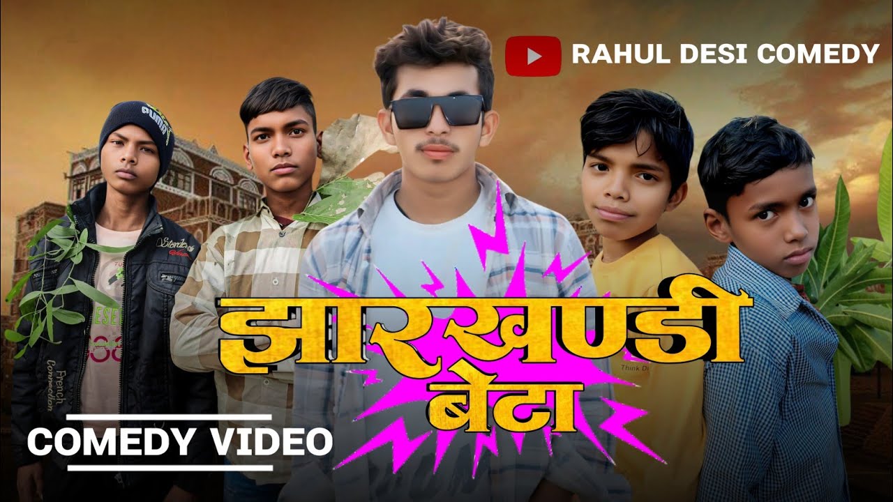 झारखंडी बेटा (भाग-1) // khortha Comedy Video // #rahuldesicomedy #khorthacomedy 