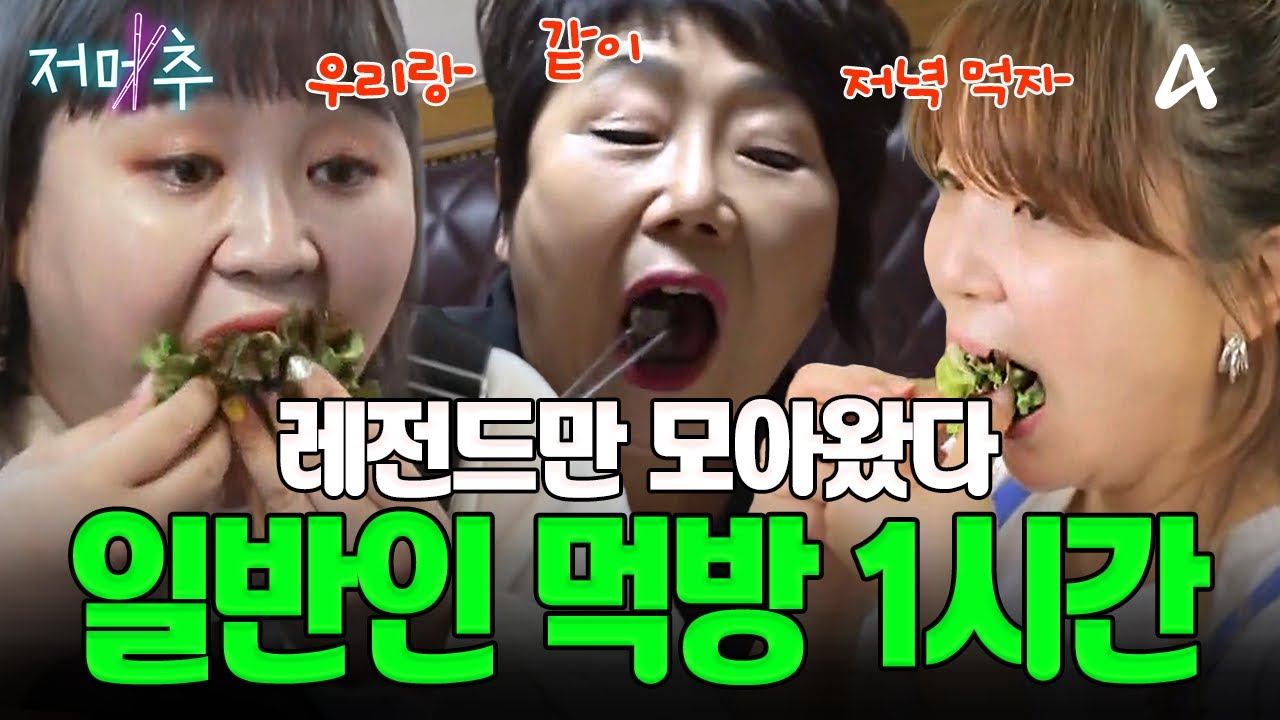 (1시간) 돌아온 일반인 먹방 레전드⭐ 다시 봐도 놀라운 먹방 장면만 모아왔습니다. | Mukbang #오늘의먹방 #저메추
