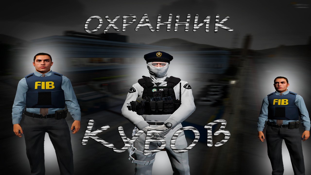 Охрана кубатуры | LSPD VINEWOOD GTA5RP