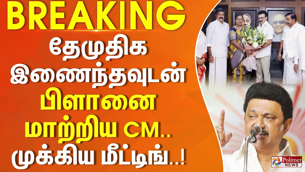 #BREAKING | தேமுதிக இணைந்தவுடன் பிளானை மாற்றிய CM.. முக்கிய மீட்டிங்... | DMK | DMDK