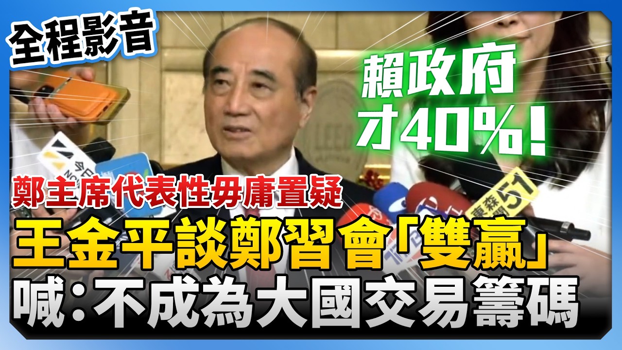 王金平談鄭習會「雙贏」局面！　喊會談代替對抗：不會成為大國交易的籌碼 @ChinaTimes