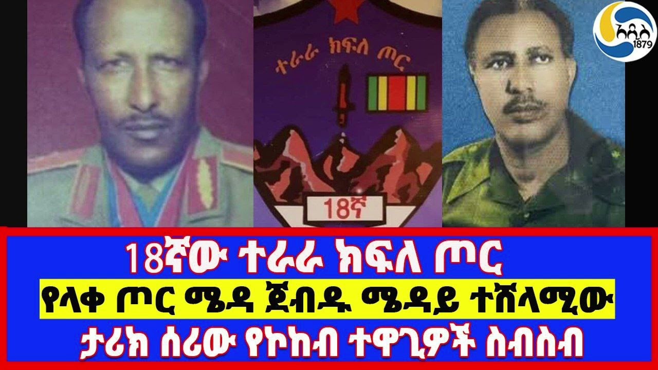 18ኛው ተራራ ክፍለ ጦር፤ታሪክ ሰሪው የኮከብ ተዋጊዎች ስብስብ፤የላቀ ጦር ሜዳ ጀብዱ ሜዳይ ተሸላሚው @Addis_1879