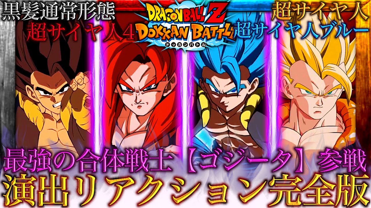 【ドッカンバトル】最強の合体戦士『ゴジータ』を愛する男よる神演出初見リアクション完全版【演出初見リアクション】