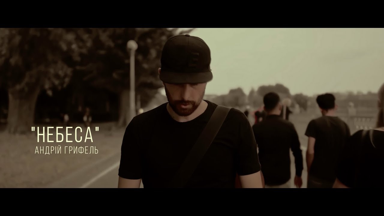 Андрій Грифель - Небеса [Official Video]