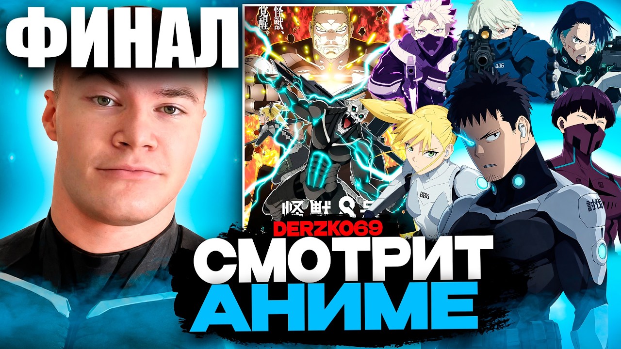 ДЕРЗКО СМОТРИТ АНИМЕ КАЙДЗЮ №8 👹⚔️ | 6-11 СЕРИЯ 2 СЕЗОН ФИНАЛ 💥🔥