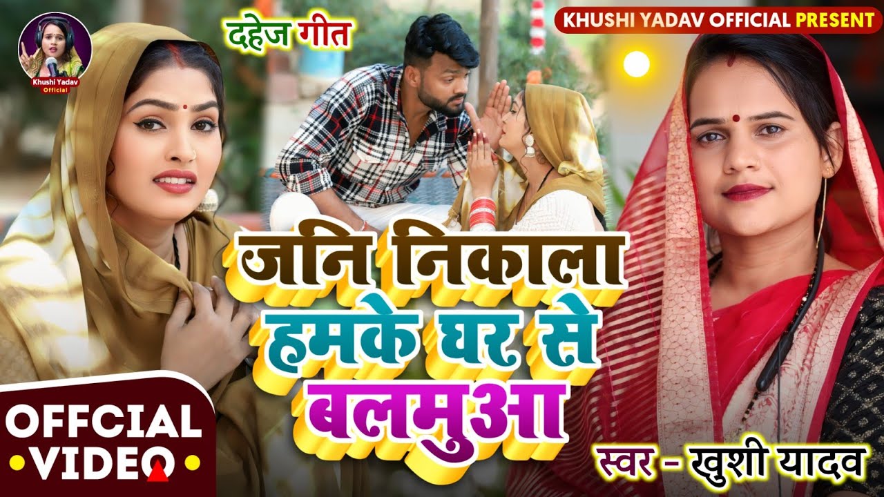 #video जनि निकाला हमके घर से बलमुआ | #दर्दनाक_दहेज_गीत_2026 | Singer - #khushi_yadav 