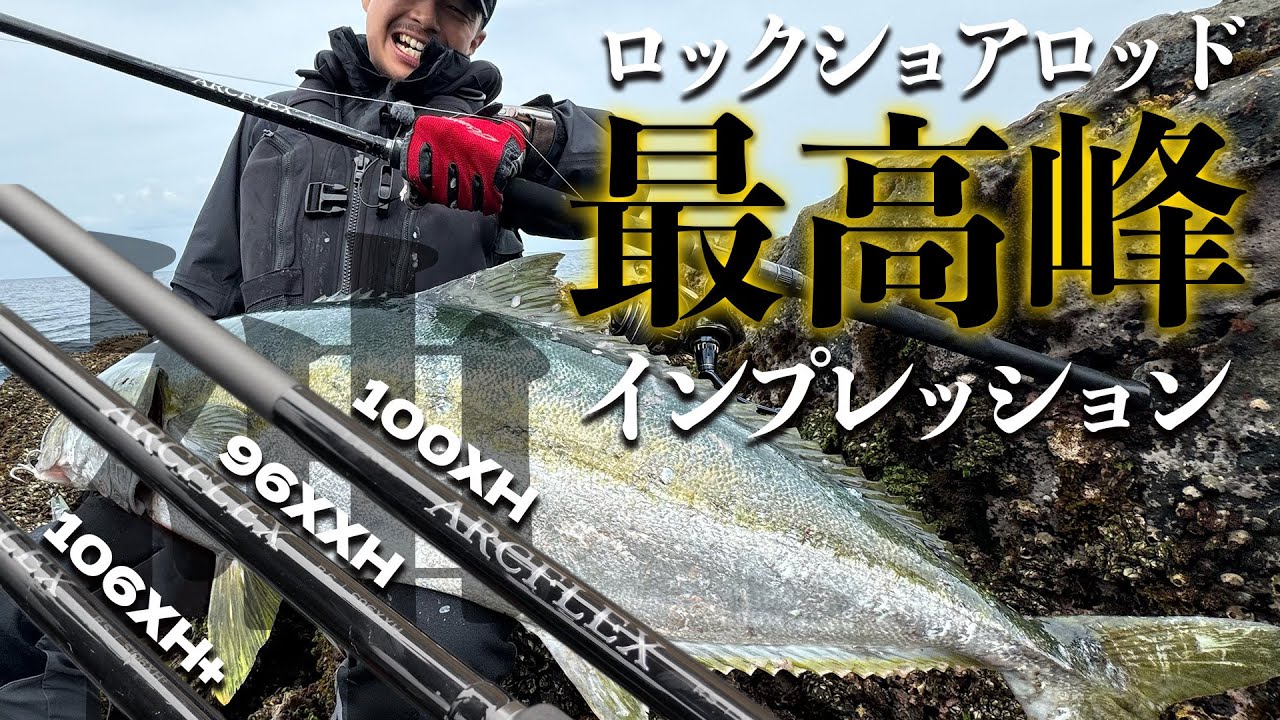 【神竿】アークフレックス3機種徹底インプレッション！最高峰のロックショアロッドを探しているアナタに・・・