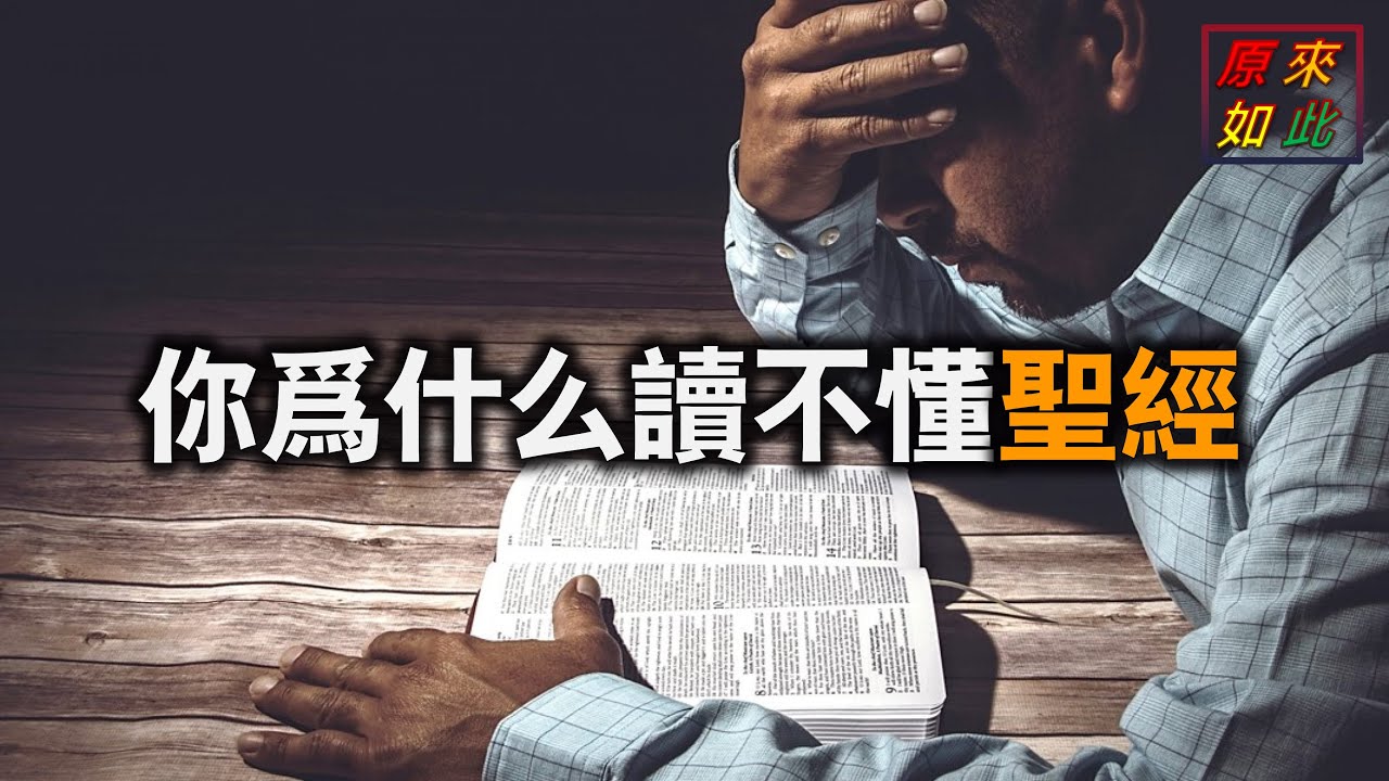 妳爲什麽讀不懂聖經