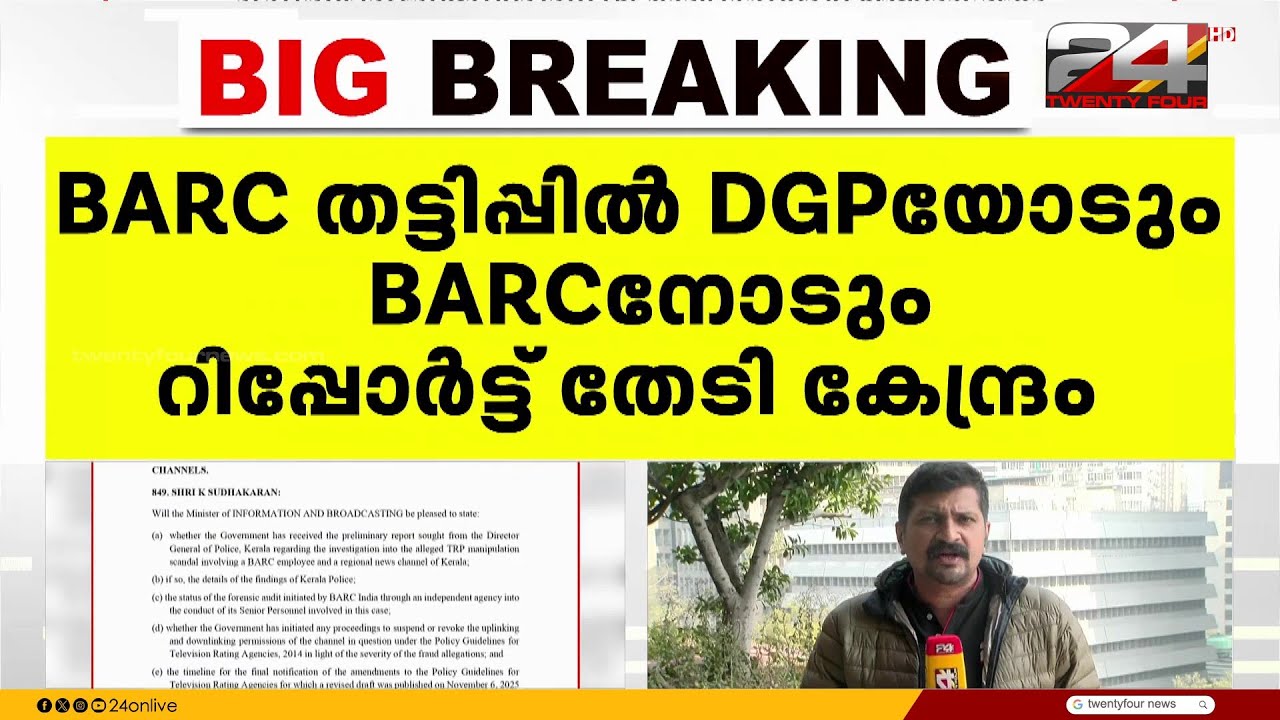 ബാർക് തട്ടിപ്പിൽ FIR നടപടികൾ ഉൾപ്പെടെ അറിയിക്കാൻ ഡിജിപിയോട് ആവശ്യപ്പെട്ട് കേന്ദ്രസർക്കാർ