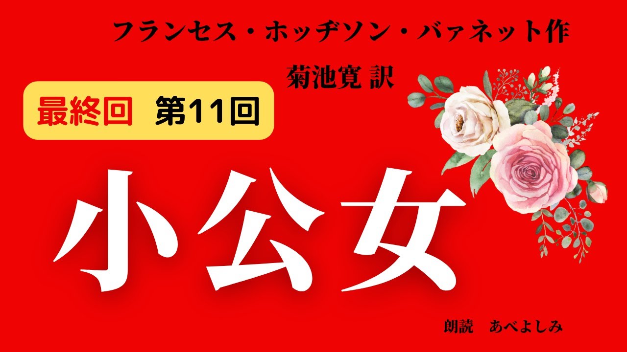 【朗読】「小公女」第11回 《最終回》 フランセス・ホッヂソン・バァネット作・菊池寛 訳  　朗読・あべよしみ