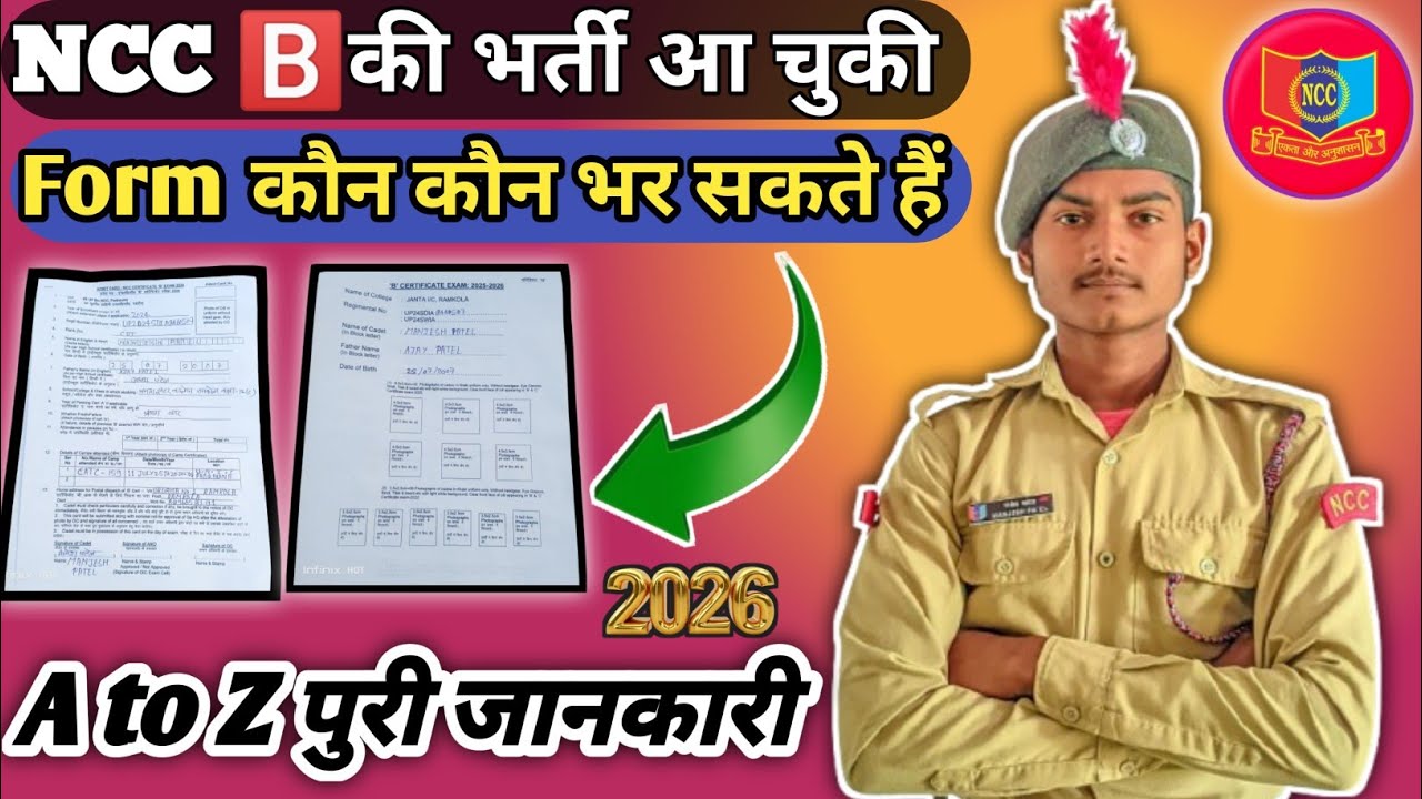 NCC 🅱️ की भर्ती आ चुकी || Form कौन कौन भर सकते हैं  || A to Z पुरी जानकारी 2026
