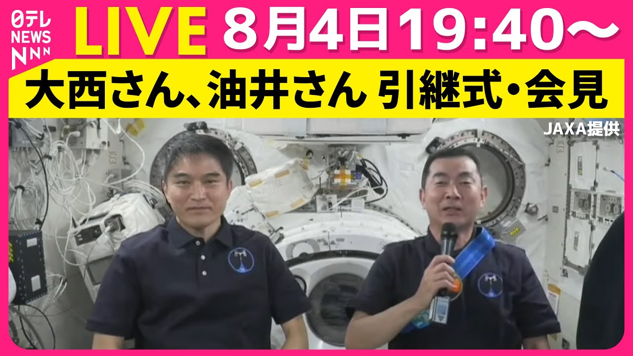【ノーカット】日本人宇宙飛行士  大西卓哉さん、油井亀美也さんによる引継式・会見 ── 宇宙ニュースライブ （日テレNEWS LIVE）