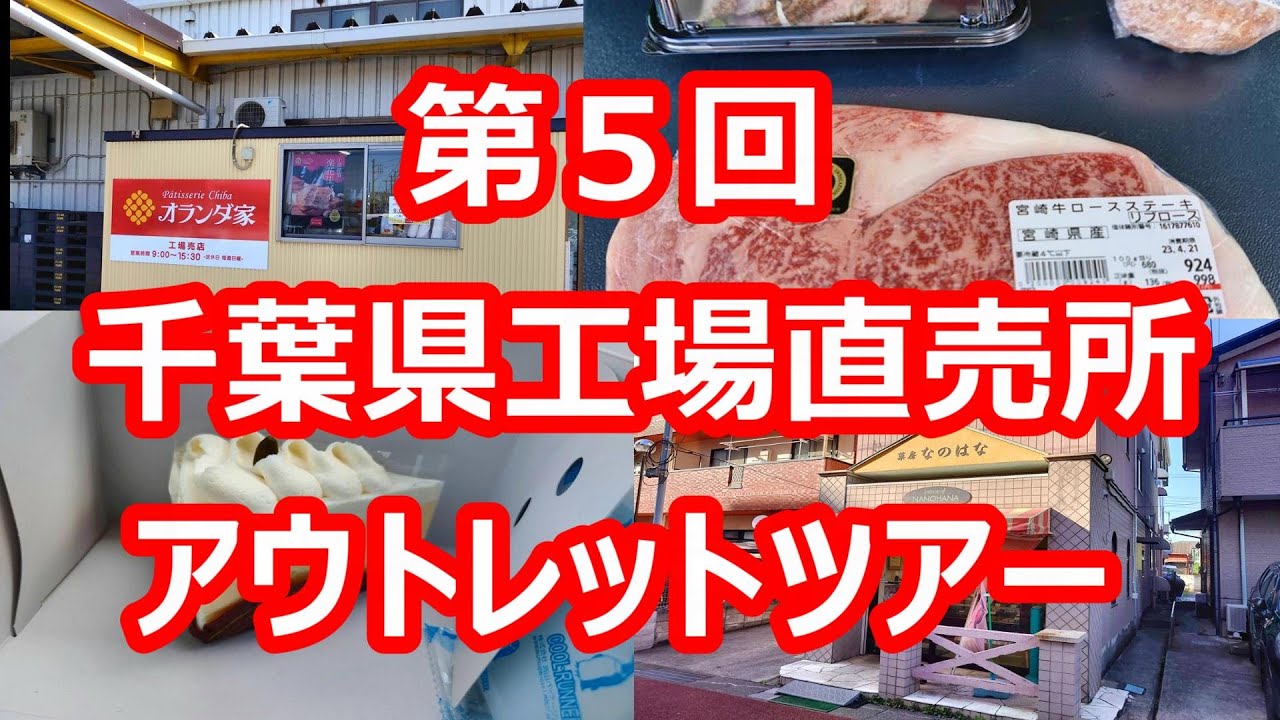 第５回工場直売所アウトレットツアー【千葉県】2023年4月 4K撮影