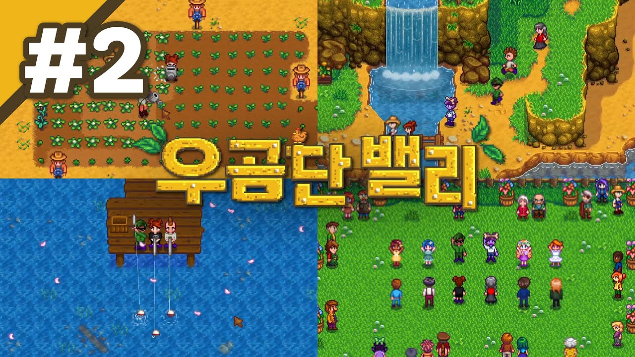 요즘 누가 농사를 합니까? 인생은 낚시 [스타듀밸리] - 2편