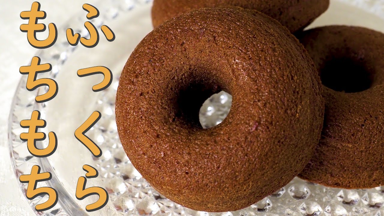 焼きチョコドーナツの作り方「1分間○○でふっくらする⁉」Baked donuts chocolate