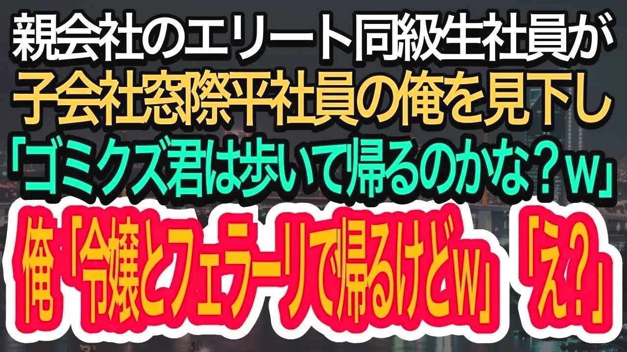 【スカッとする話】親会社のエリート同級生社員が子会社窓際社員の俺を見下し「ゴミクズ社員は歩いて帰れｗ」と言われたので美人社長令嬢とフェラーリで帰ると伝えるとｗ【朗読】【感動する話】【修羅場】【再放送】