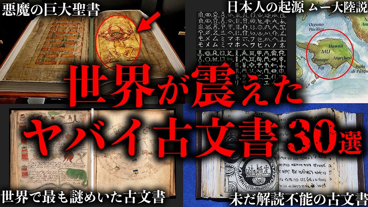 【総集編】世界に存在するヤバすぎる古文書・禁書【30選】