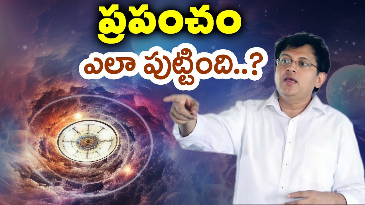 ప్రపంచం ఎలా పుట్టింది..? | Babu Gogineni About 