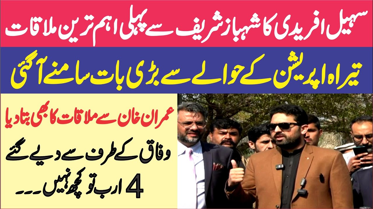 CM Sohail Afridi Stunning Presser After Meeting With PM Shehbaz Sharif ||