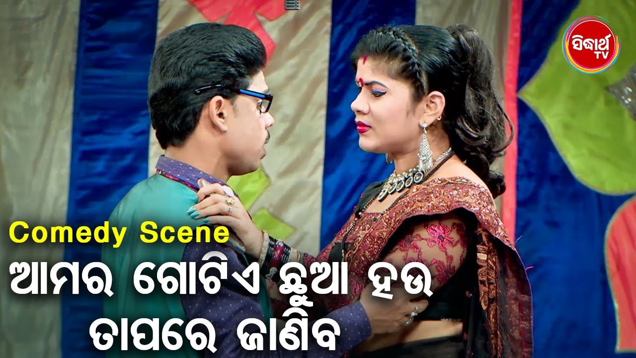 Best Jatra Comedy - Aamar Gotie Pila Hau Tapare Janiba ଆମର ଗୋଟିଏ ପିଲା ହଉ ତାପରେ ଜାଣିବ | Rangamahal