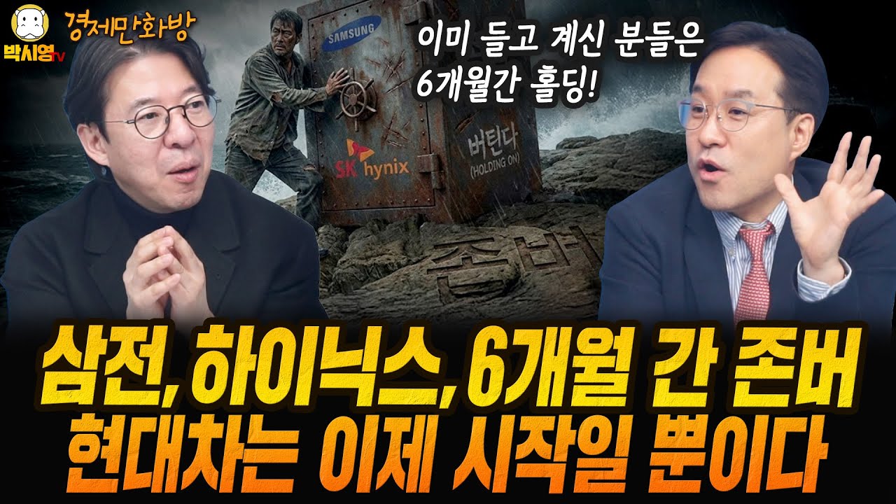 [경제만화방] 삼전, 하이닉스, 6개월 간 존버 / 현대차는 이제 시작일 뿐이다 (ft. 이광수, 박시동)