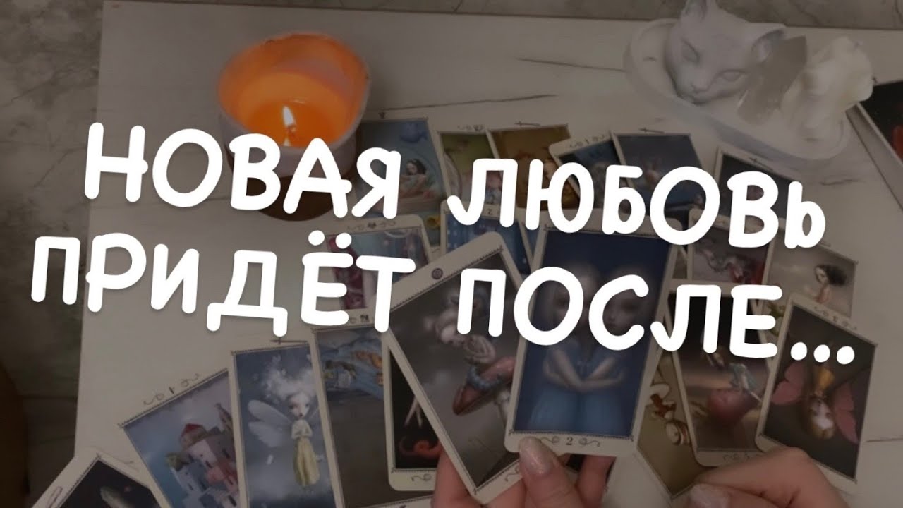 Таро расклад для мужчин. Новая любовь придет после...