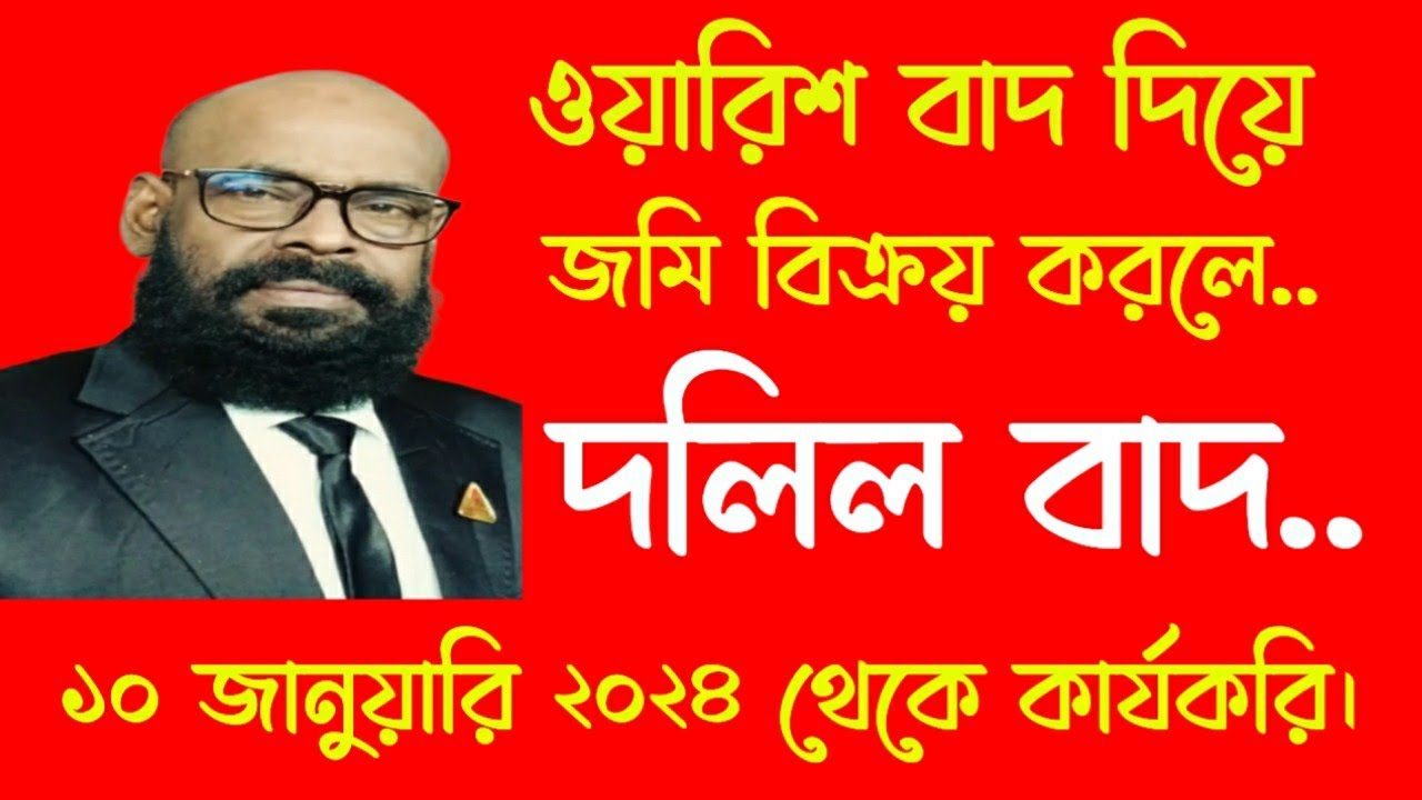 ওয়ারিশ বাদ দিয়ে জমি বিক্রয় করলে বিক্রিত জমির দলিল বাদ।