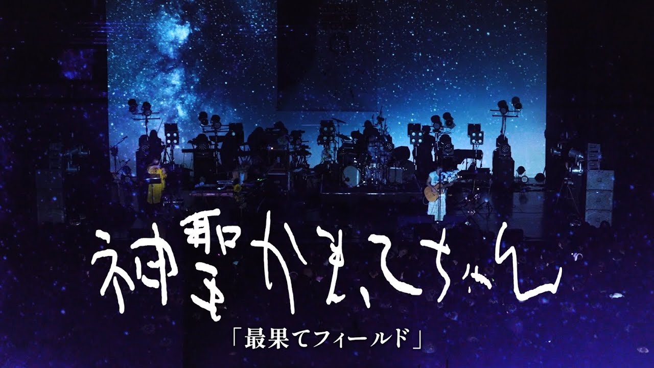 神聖かまってちゃん「最果てフィールド」Live at2025.03.11 @ZeppDiverCityTOKYO