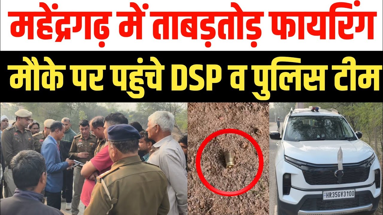 महेंद्रगढ़ के गांव रामबास में ताबड़तोड़ फायरिंग, मौके पर पहुंचे DSP और पुलिस बल Narnaul Rambass