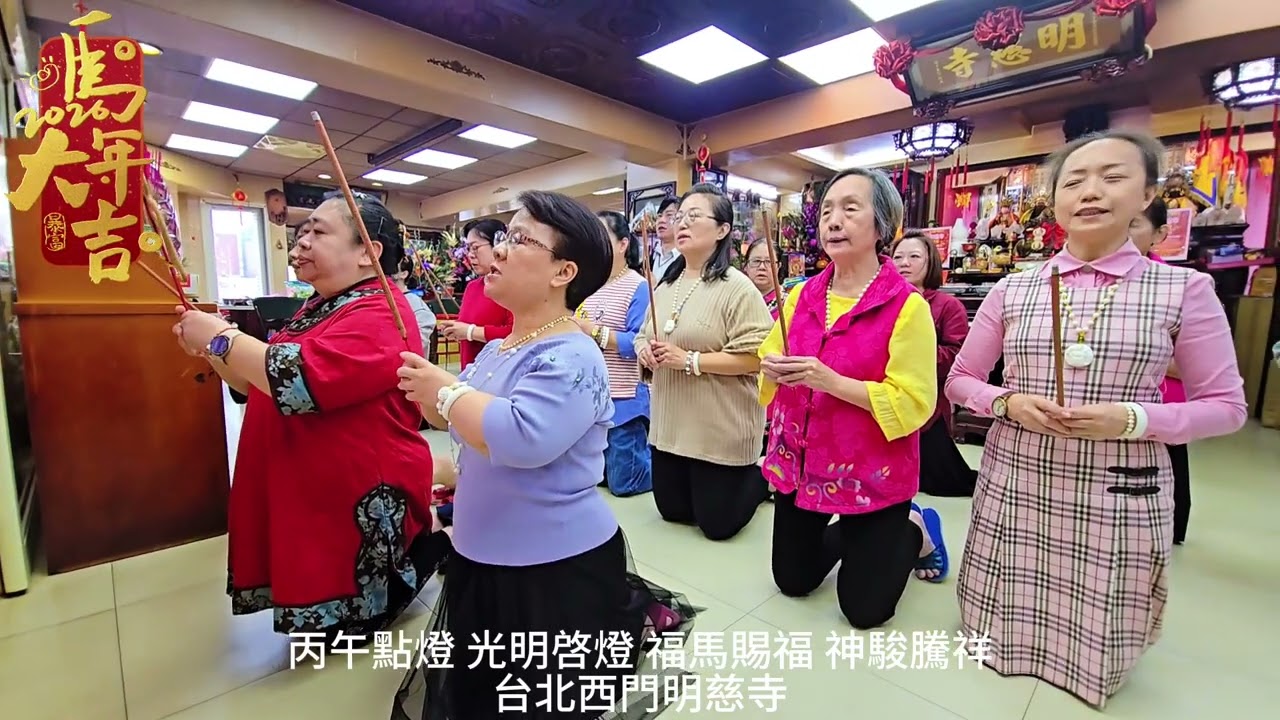 丙午點燈 光明啓燈 福馬賜福 神駿騰祥台北西門明慈寺