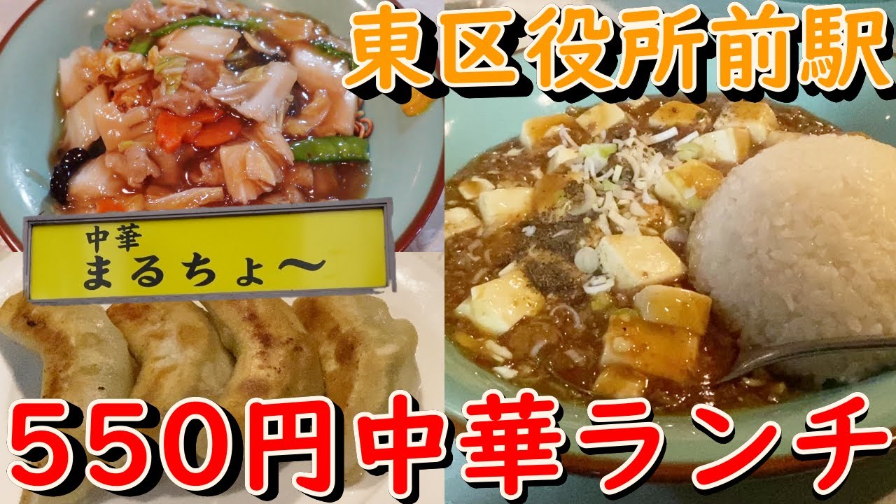 札幌市東区にあるレトロなビルにある５５０円中華ランチのお店/まるちょ～【北海道札幌グルメ】Ankake fried noodles
