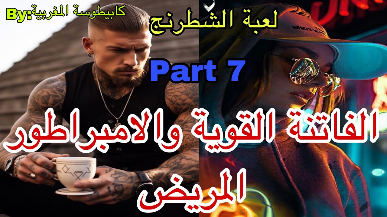7️⃣هي الفاتنة المتمردة اللتي لا تخاف من شىء 💪وهو الامبراطور القاسي اللي..حين يلتقي النار والبنزين🔥
