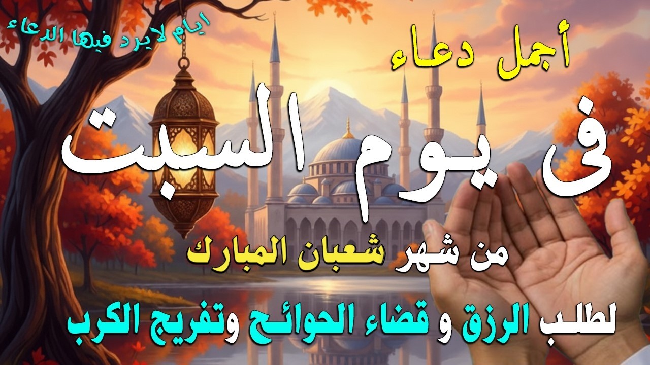 دعاء فى صباح يوم الجمعة 25 من شهر شعبان لطلب الرزق والفرج وقضاء الحوائج وتفريج الهم بإذن الله 💚