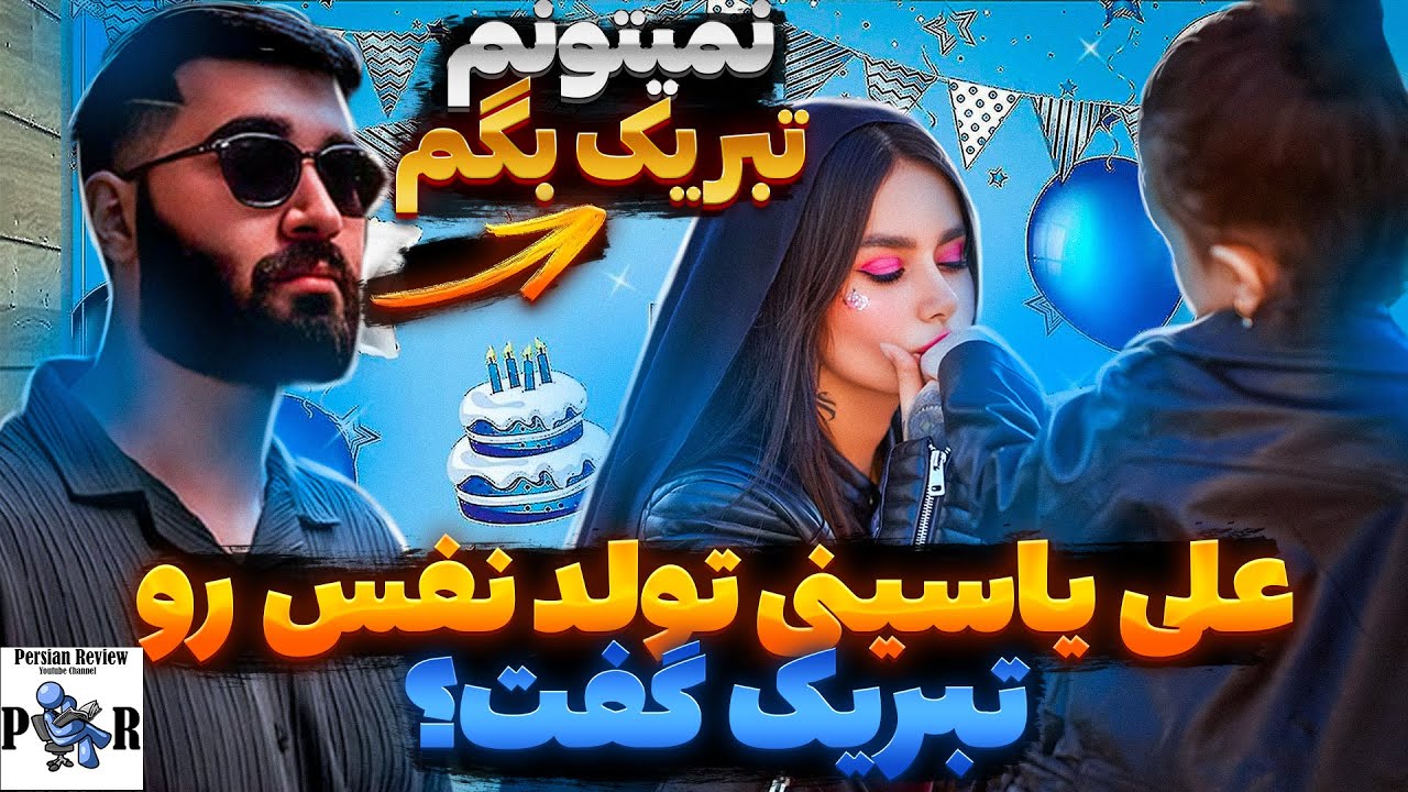 علی یاسینی بچه ملیکا تهامی رو مثل مهراد جم بالاخره گردن گرفت؟ 🎂 تولد نفس