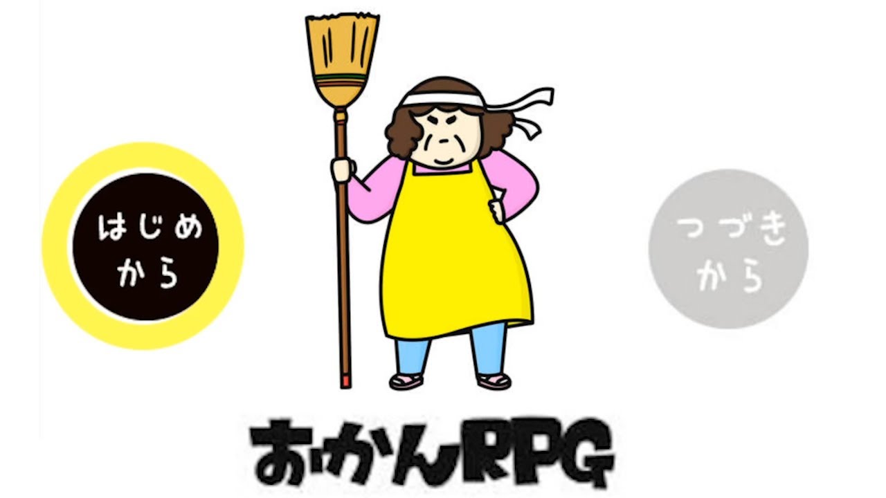 お母さんが主人公の神ゲー『 おかんRPG 』