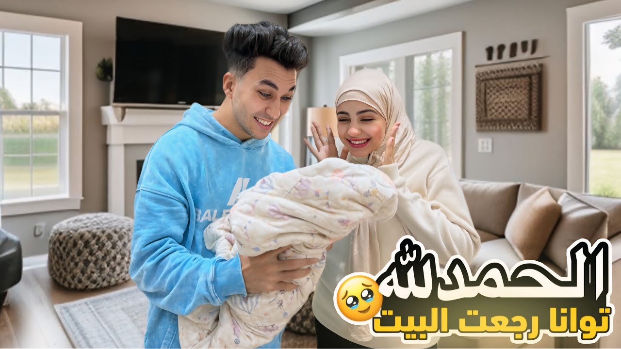 اخيرا توتي خرجت من المستشفي || فرحتنا بيها متتوصفش ❤️❤️❤️