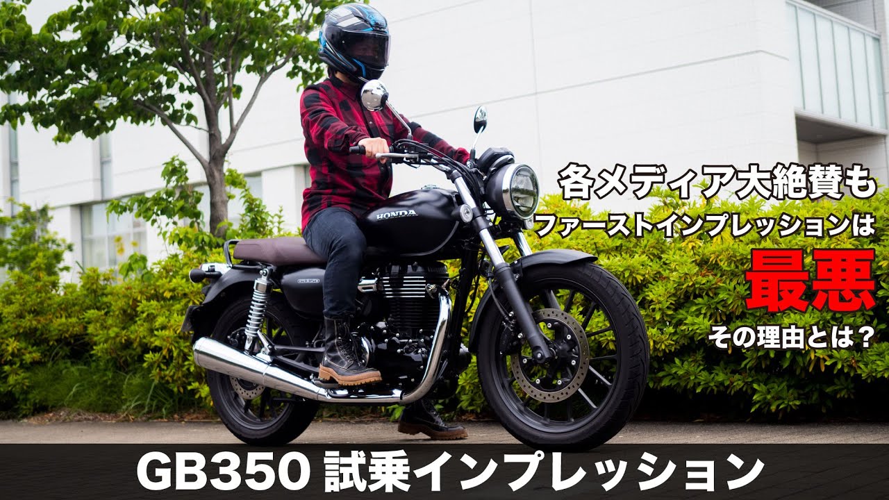 GB350 足つき、高速道路の走行性能 加速の印象など徹底インプレッションします！