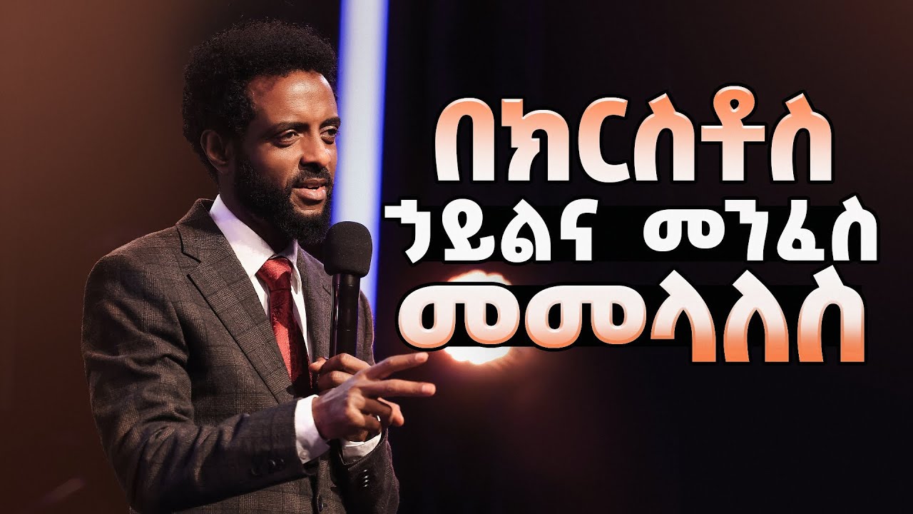 በክርስቶስ ኃይልና መንፈስ መመላለስ || Walking by the power and the Spirit of Christ