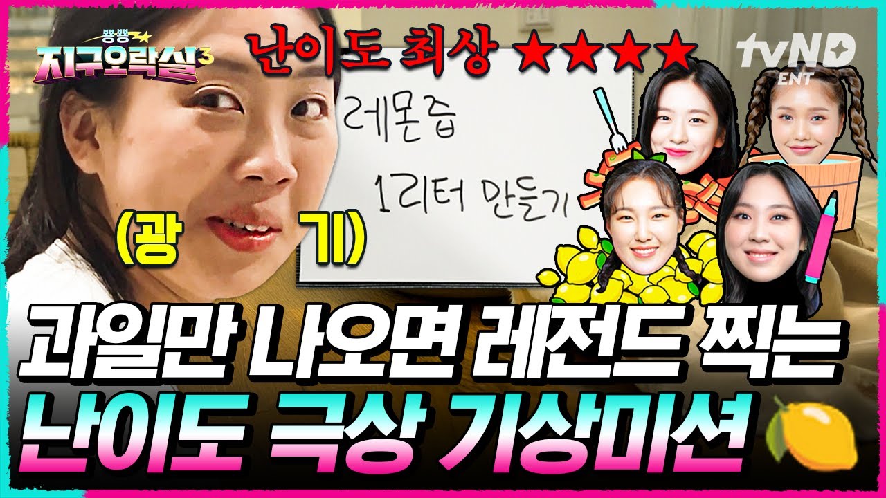 [#뿅뿅지구오락실3] 🍋과일 + 기상미션 = 레전드 공식🍋 광기의 레몬 폭탄 투척 사건💥 뛰는 이영지 위에 나는 이은지 실존 ㅋㅋ #EarthArcade3