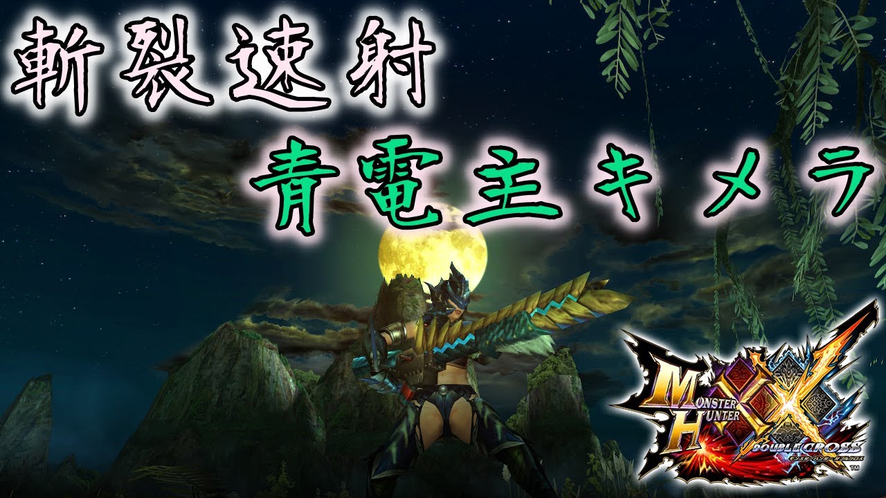 【MHXX】斬裂弾速射ライトが流行ってるらしいな！？