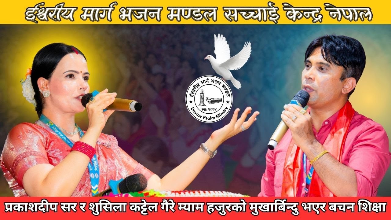 प्रकाशदीप सर र शुसिला कट्टेल गैरे म्याम हजुरको मुखार्बिन्दु भएर  बचन, शिक्षा | Sachchai Kendra Nepal