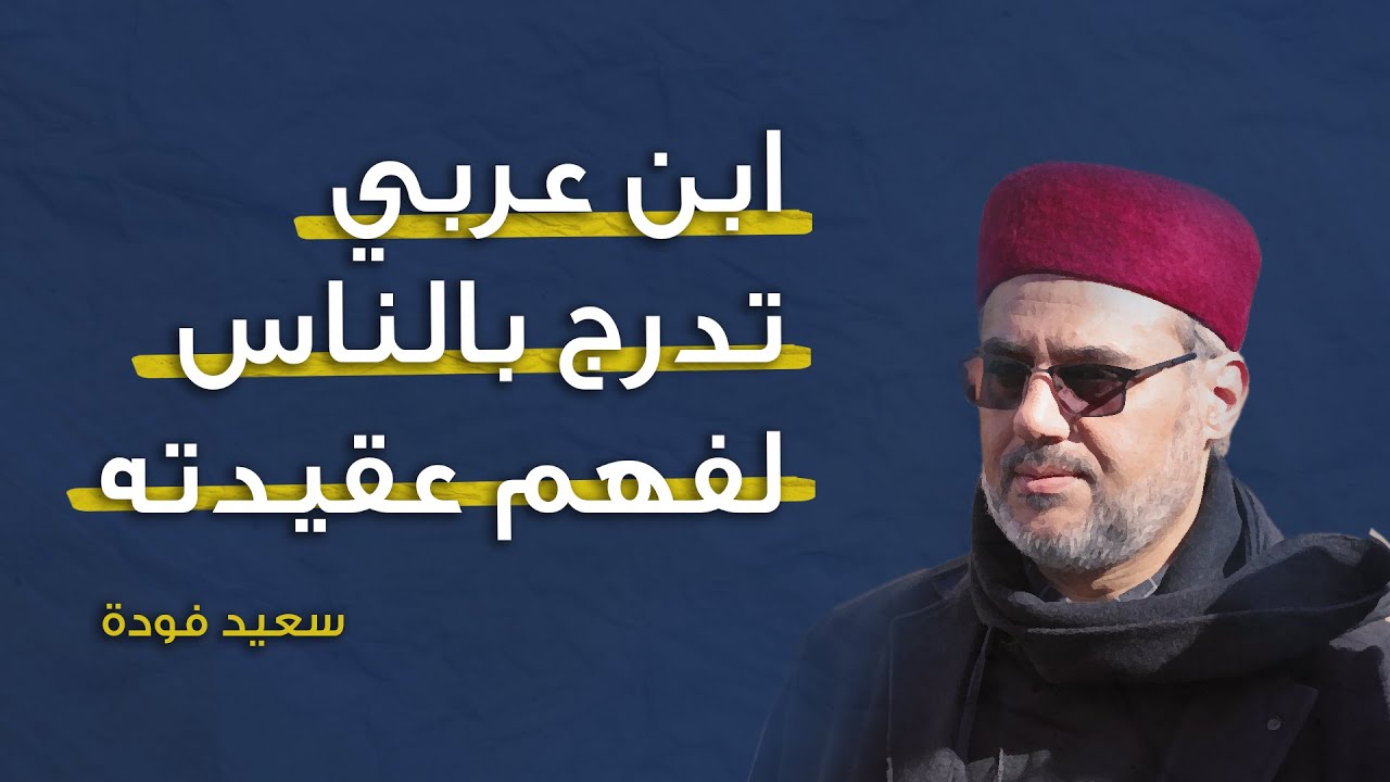 كيف نقرأ ابن عربي ؟ د. سعيد فودة