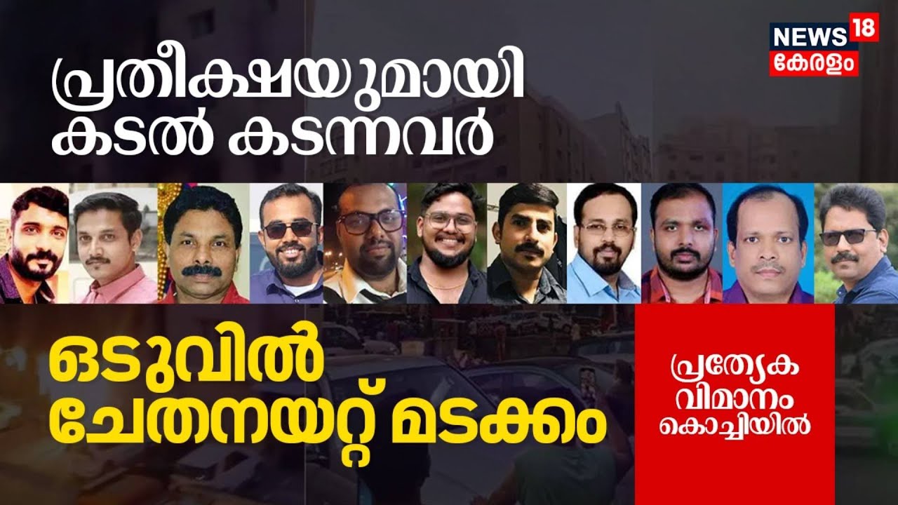 Kuwait Fire Accident |ഒടുവില്‍ ചേതനയറ്റ് മടക്കം; പ്രത്യേക വിമാനം കൊച്ചിയിൽ |  Kuwait Building Fire